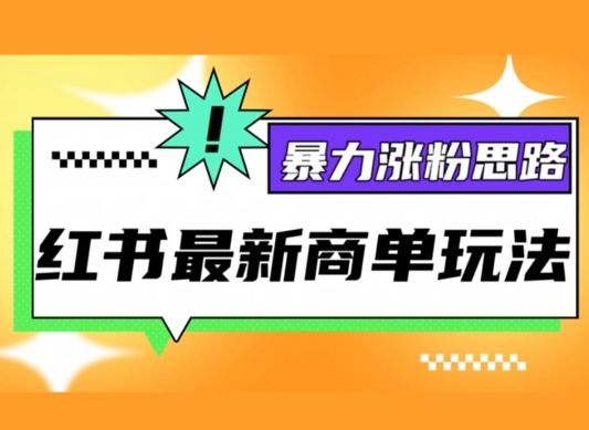 小红书最新商单玩法，暴力涨粉思路，三分钟搞定一条视频，不判搬运，适合小白-米落轻创