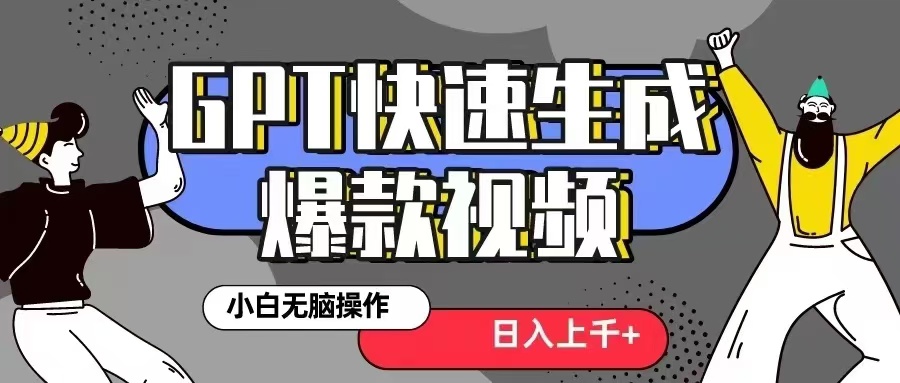 GPT生成爆款热门视频新思路，小白轻松上手，日入几张，最近流量特别大-米落轻创