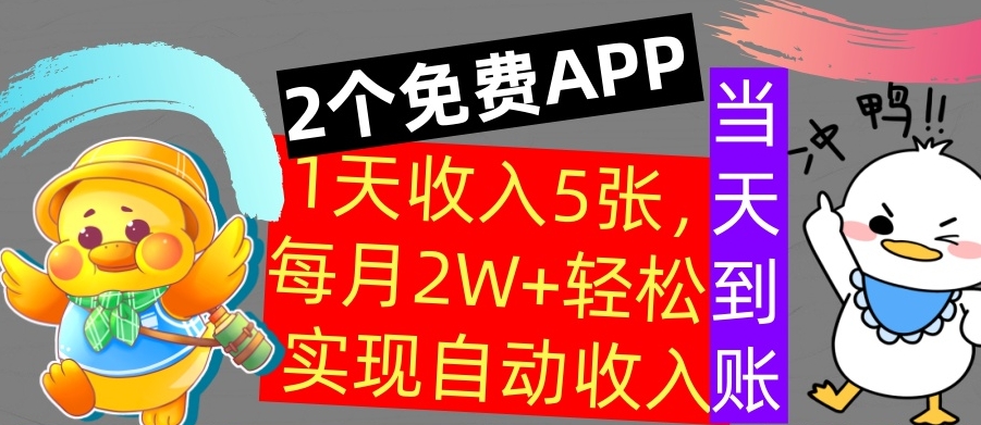 用2个APP，1天收入几张，不用技能，0门槛赚钱，支付宝提现，当天到账-米落轻创