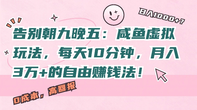 告别朝九晚五：咸鱼虚拟玩法，每天10分钟，月入过W的自由赚钱法!-米落轻创