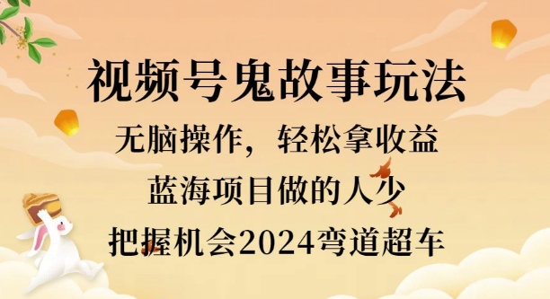 视频号冷门玩法，无脑操作，小白轻松上手拿收益，鬼故事流量爆火，轻松三位数-米落轻创