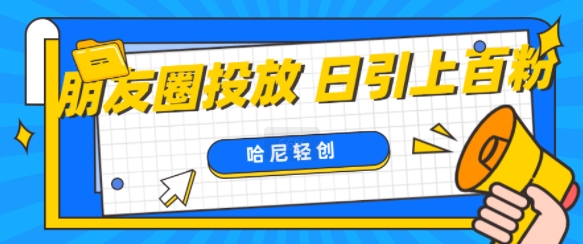 朋友圈付费投放，日引上百创业粉-米落轻创