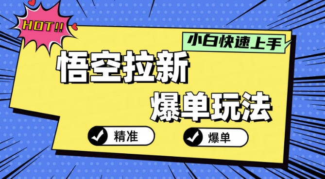 悟空拉新爆单玩法，精准引流，小白分分钟上手-米落轻创