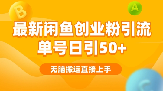 2024闲鱼最新引流玩法搬运模式，无脑操作，单号日引50+创业粉，可矩阵-米落轻创