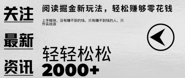 文章阅读掘金，1单收益10元，只需一部手机就能日入2张-米落轻创
