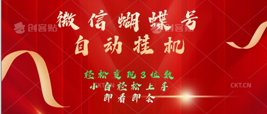 2024年微信蝴蝶号全自动挂JI项目，小白轻松上手，日入三位数-米落轻创