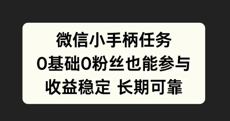 微信小手柄任务，0基础也能参与，收益稳定-米落轻创