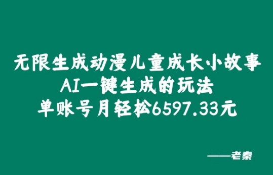 无限生成动漫儿童成长小故事，AI一键生成的玩法，单账号月轻松6597.33元!-米落轻创