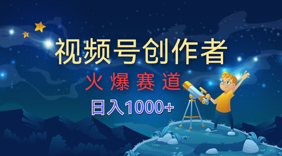 视频号创作分成计划【火爆赛道】，操作简单小白零基础都可以学会-米落轻创