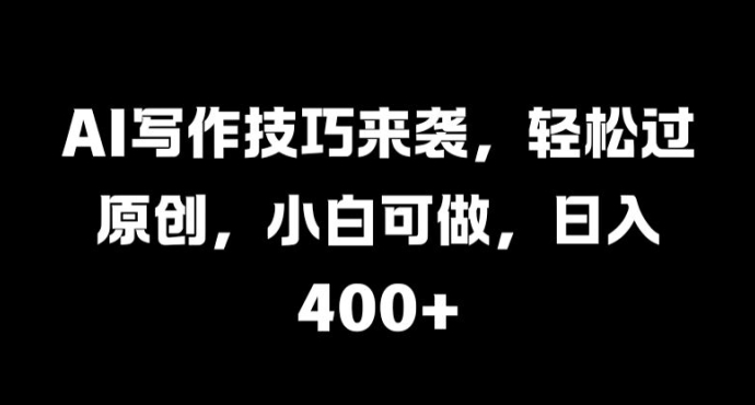AI写作技巧来袭，轻松过原创，小白可做，日入4张-米落轻创