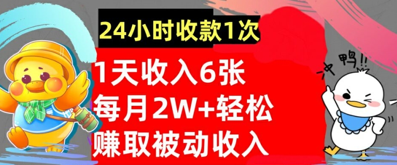 轻松赚取被动收入，24小时收款1次，懒人捡钱，无需任何技能-米落轻创