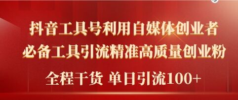 2024年最新工具号引流精准高质量自媒体创业粉，全程干货日引流轻松100+-米落轻创