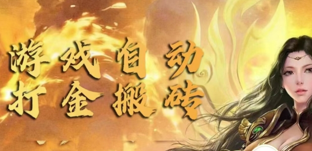 手游自动挂JI打金项目，新手可做，轻松日入1张，矩阵效果更好-米落轻创