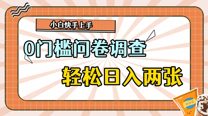 0门槛问卷调查，1分钟上手，轻松日入2张，无脑简单-米落轻创