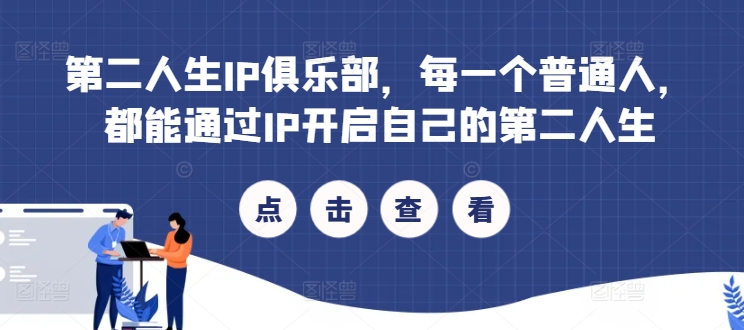 第二人生IP俱乐部，每一个普通人，都能通过IP开启自己的第二人生-米落轻创