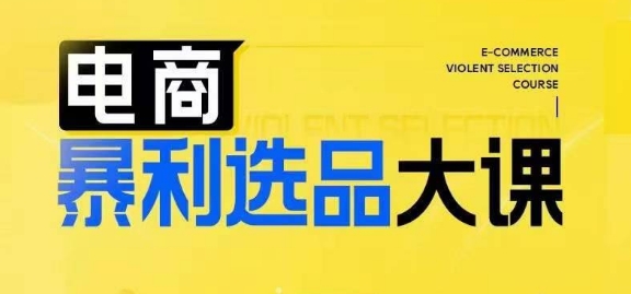 电商暴利选品大课，3大选品思维模式，助力电商企业实现利润突破-米落轻创