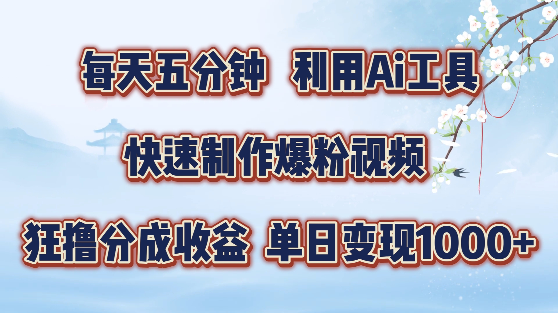 每天五分钟，利用即梦+Ai工具快速制作萌宠爆粉视频，狂撸视频号分成收益【揭秘】-米落轻创