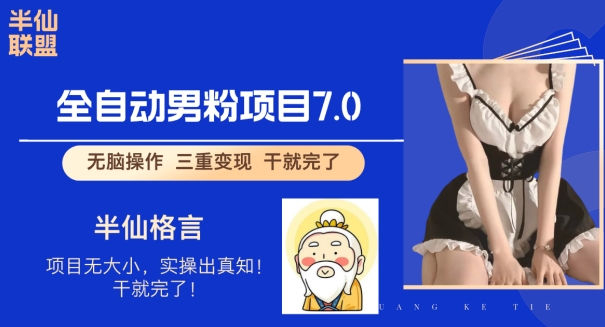 全自动男粉变现7.0，真正实现全自动【揭秘】-米落轻创