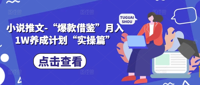 小说推文-“爆款借鉴”月入1W养成计划“实操篇”-米落轻创