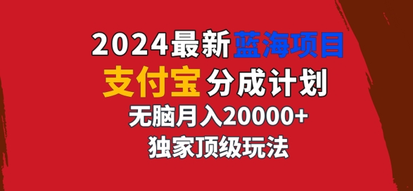 2024最新蓝海项目，支付宝分成计划，独家顶级玩法，无脑自动剪辑，-米落轻创