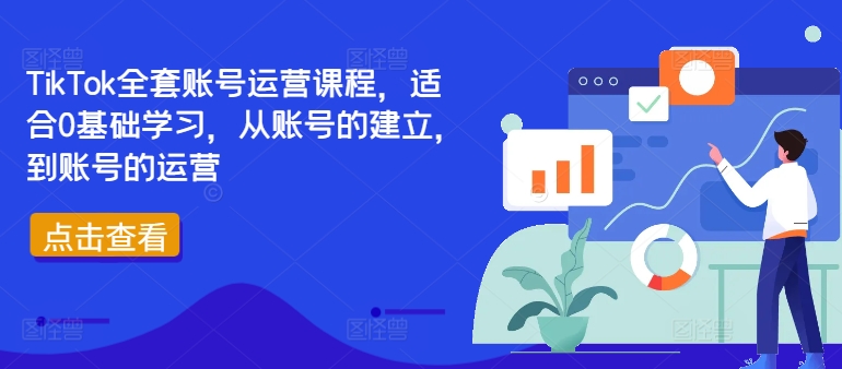 TikTok全套账号运营课程，适合0基础学习，从账号的建立，到账号的运营-米落轻创