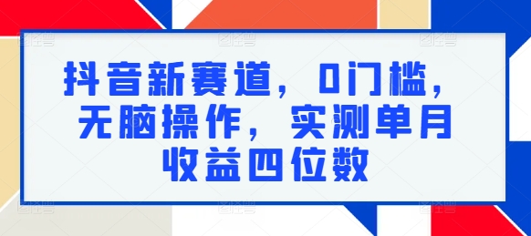 抖音新赛道，0门槛，无脑操作，实测单月收益四位数-米落轻创