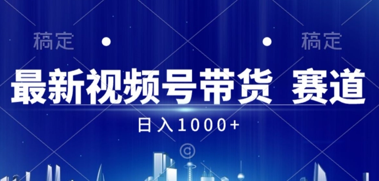视频号AI短视频带货掘金计划全新暴力玩法，日入几张-米落轻创