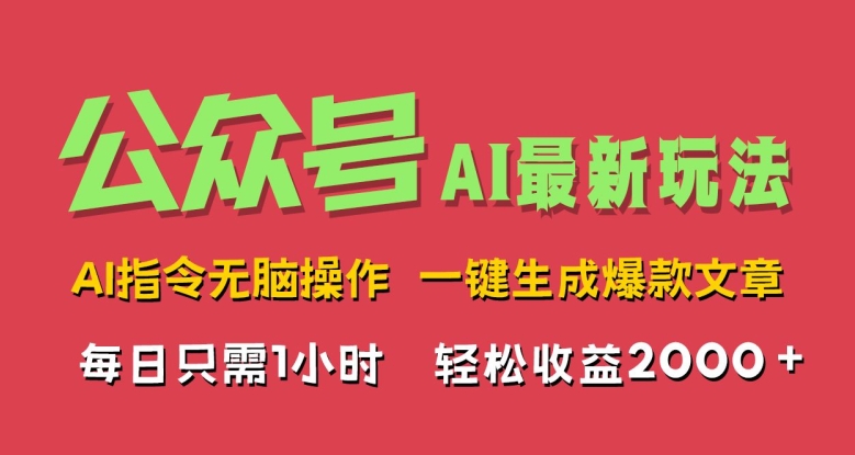 AI掘金公众号，最新玩法无需动脑，一键生成爆款文章，轻松实现每日收益几张-米落轻创