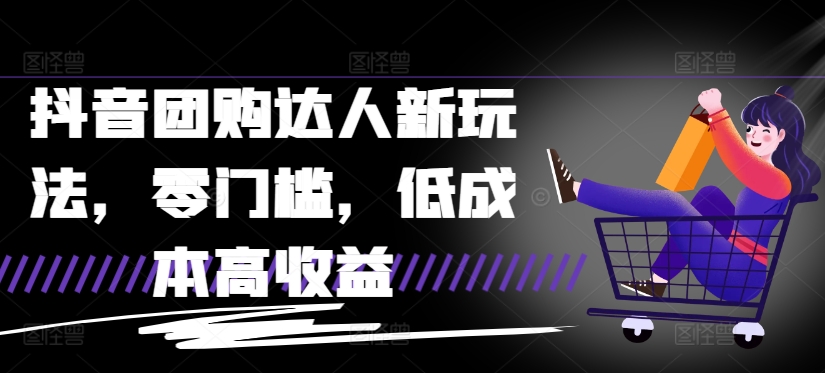 抖音团购达人新玩法，零门槛，低成本高收益-米落轻创