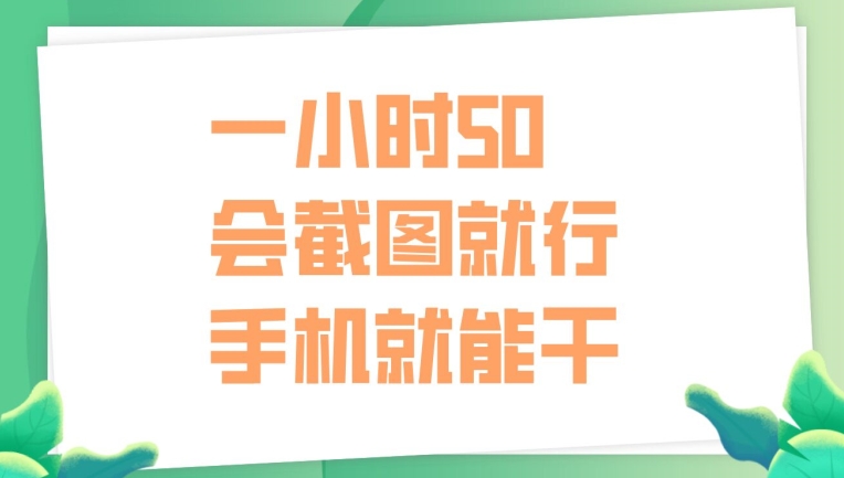一小时50，只要会截图就行，手机就能干-米落轻创