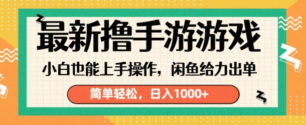 最新撸手游游戏，小白也能上手操作，闲鱼暴力引流，简单轻松，日入1k-米落轻创