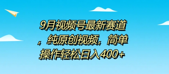 9月视频号最新赛道，纯原创视频，简单操作轻松日入4张-米落轻创