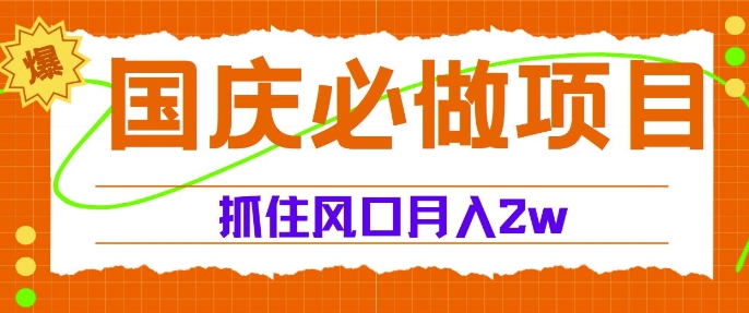 国庆中秋必做项目，抓住流量风口，月入过万-米落轻创