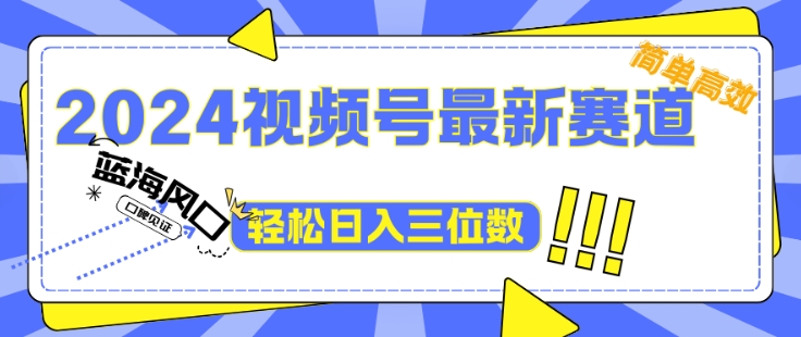 2024视频号最新赛道下雨风景视频，1个视频播放量1700万，小白轻松上手-米落轻创
