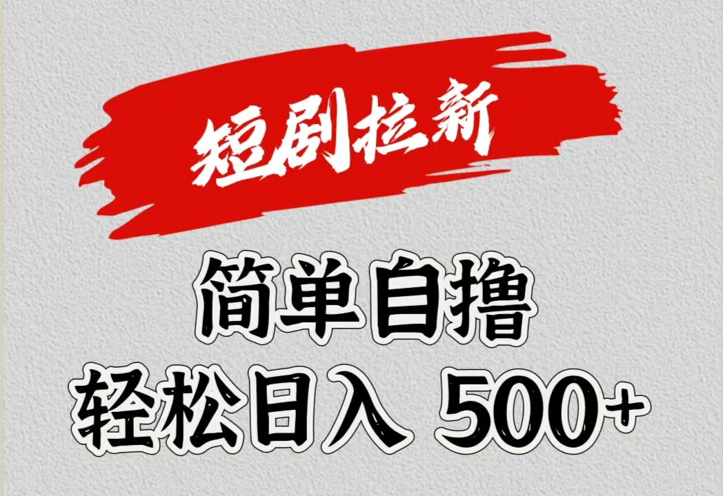 短剧拉新自撸项目，日入500+-米落轻创