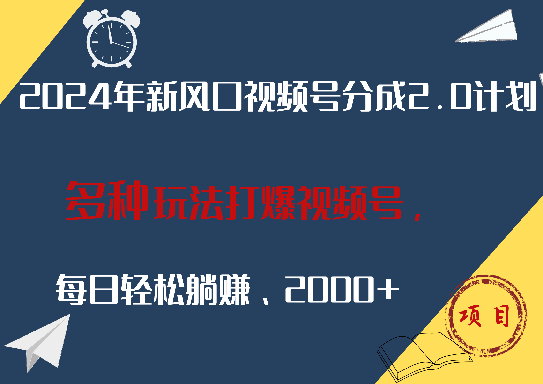 2024年新风口，视频号分成2.0计划，多种玩法打爆视频号，每日轻松躺赚2000+-米落轻创