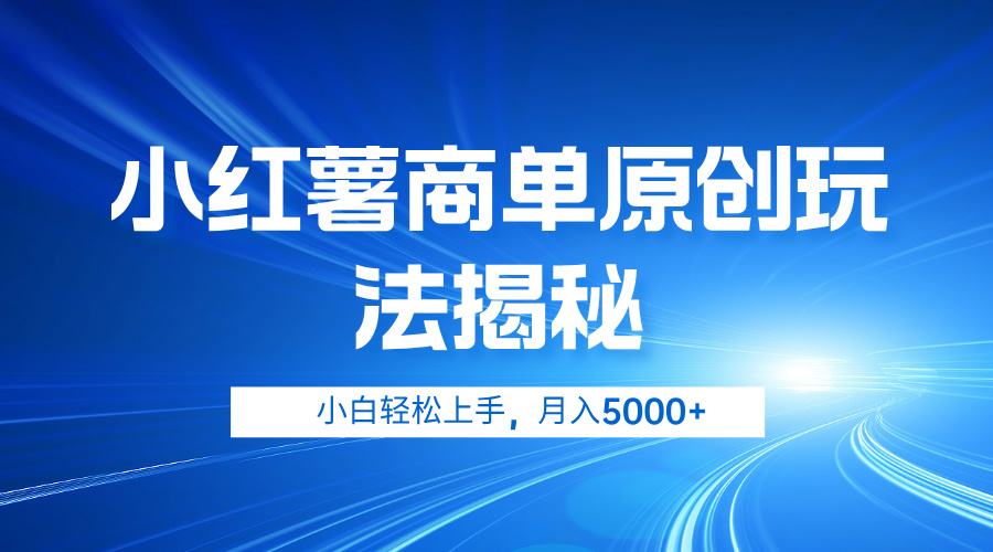 小红薯商单玩法揭秘，小白轻松上手，月入5000+-米落轻创