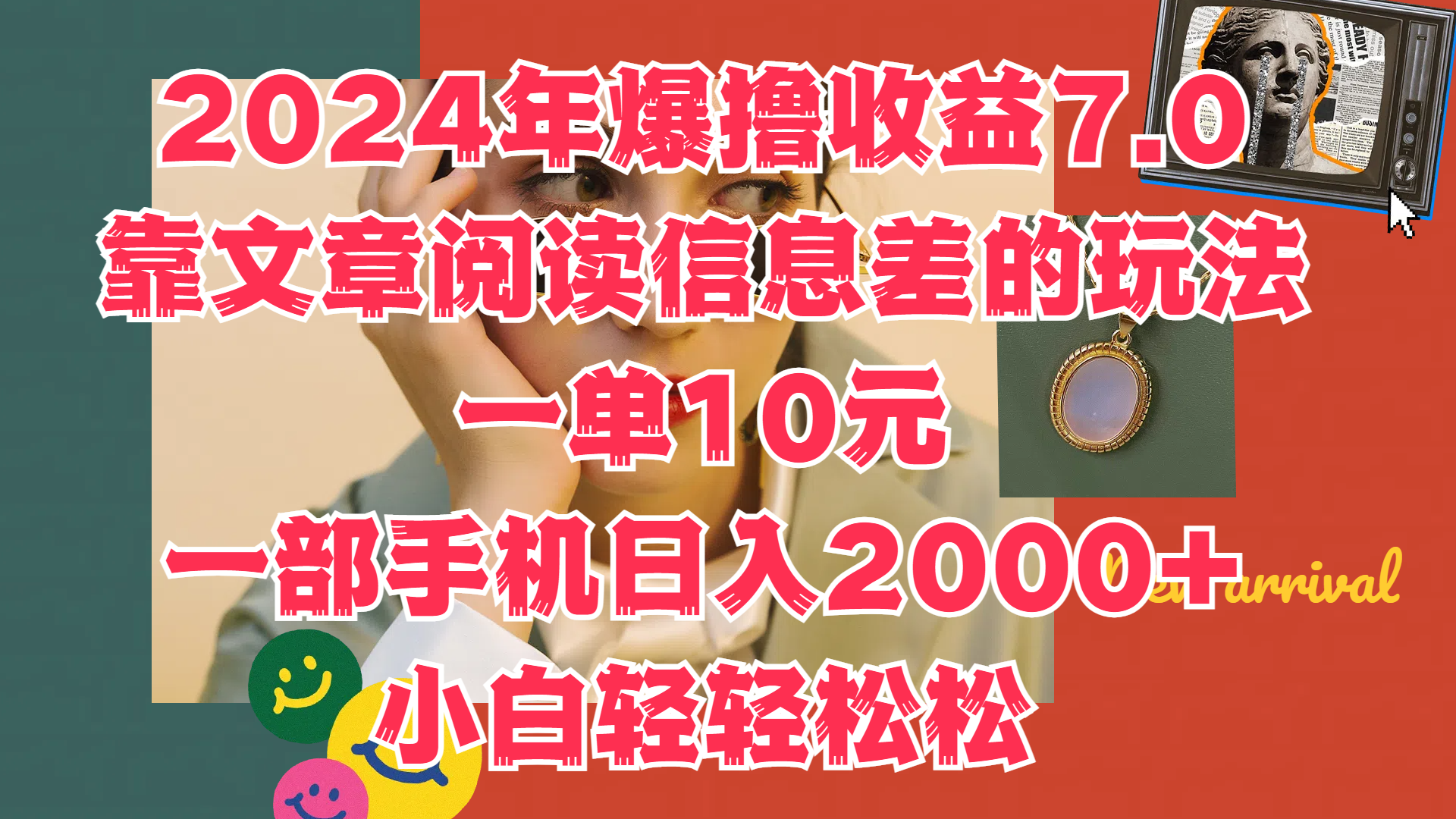 2024年爆撸收益7.0，只需要靠文章阅读信息差的玩法一单10元，一部手机日入2000+，小白轻轻松松驾驭-米落轻创