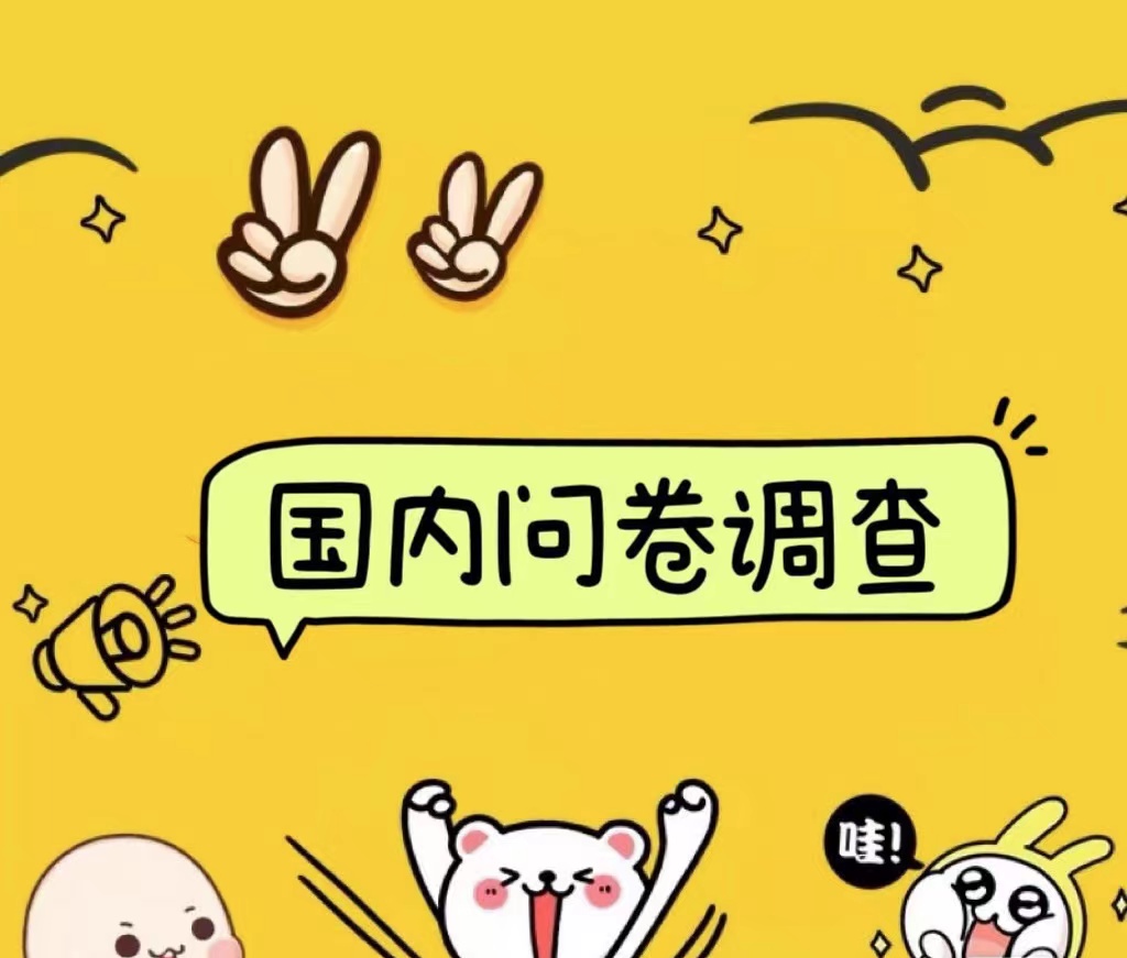 国内问卷调查小白在家也可批量操作（日结）真正的长久稳定项目 日入1000+-米落轻创