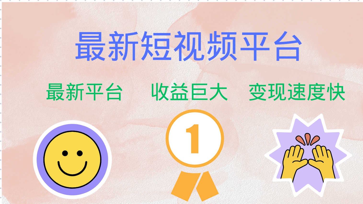 全网唯一,全新短视频平台，巨头之作，想吃初期红利的速度！-米落轻创