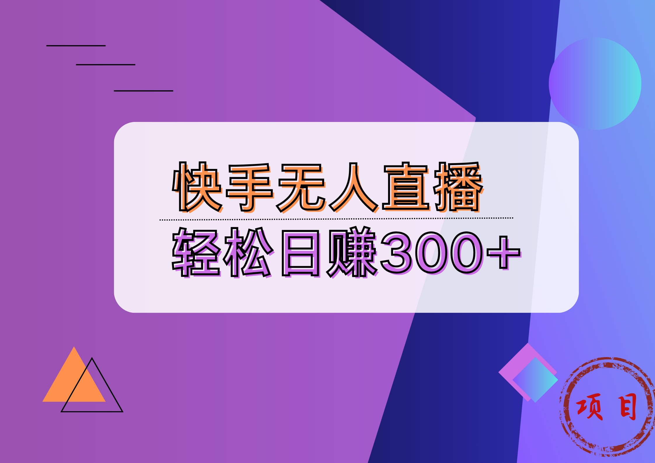 快手无人播剧完美解决版权问题，实现24小时躺赚日入5000+-米落轻创
