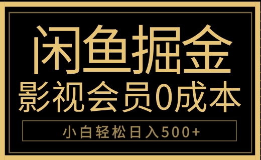闲鱼掘金，0成本卖影视会员，轻松日入500+-米落轻创