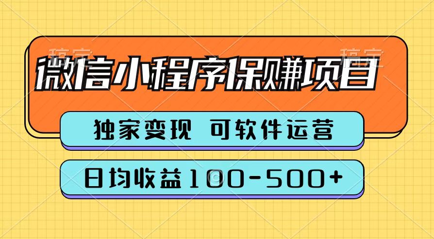 腾讯官方微信小程序保赚项目，日均收益100-500+-米落轻创