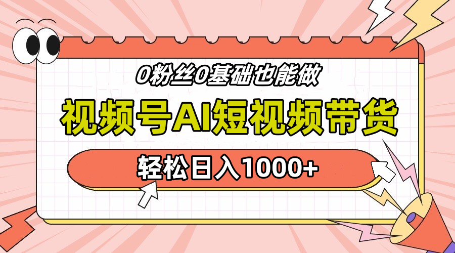24年最新视频号Ai短视频带货，操作简单，实操日入1000+-米落轻创