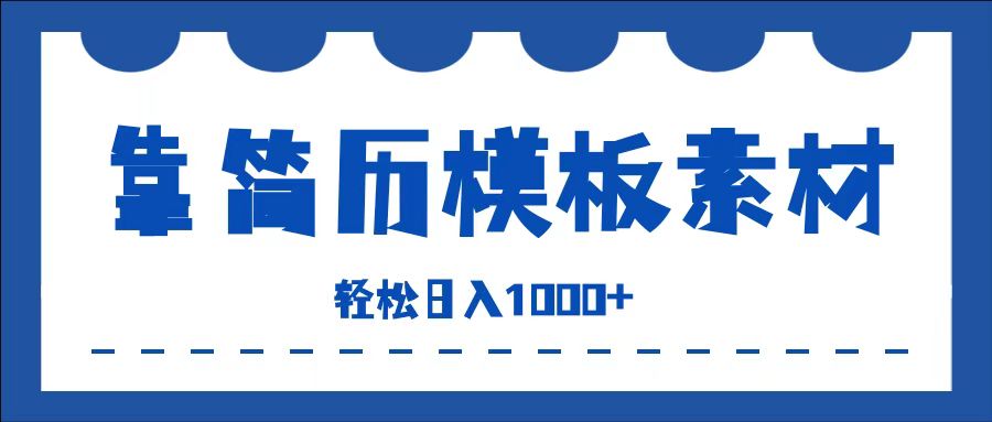 靠简历模板赛道掘金，一天收入1000+，小白轻松上手，保姆式教学，首选副业！-米落轻创