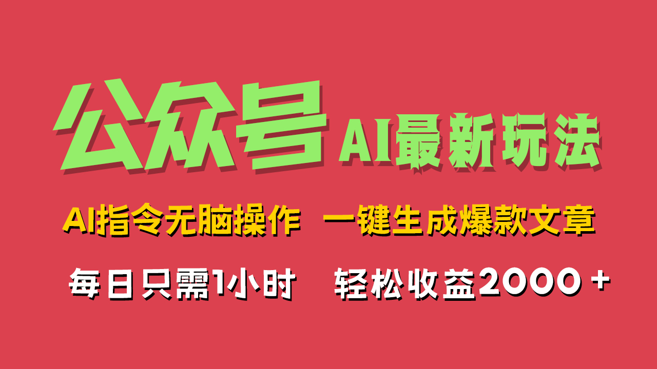 AI掘金公众号，最新玩法无需动脑，一键生成爆款文章，轻松实现每日收益2000+-米落轻创