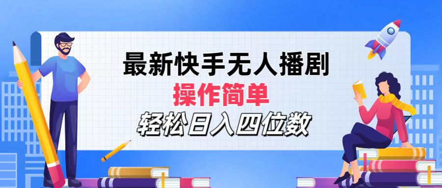 2024年搞钱项目，轻松日入四位数，最新快手无人播剧，操作简单-米落轻创