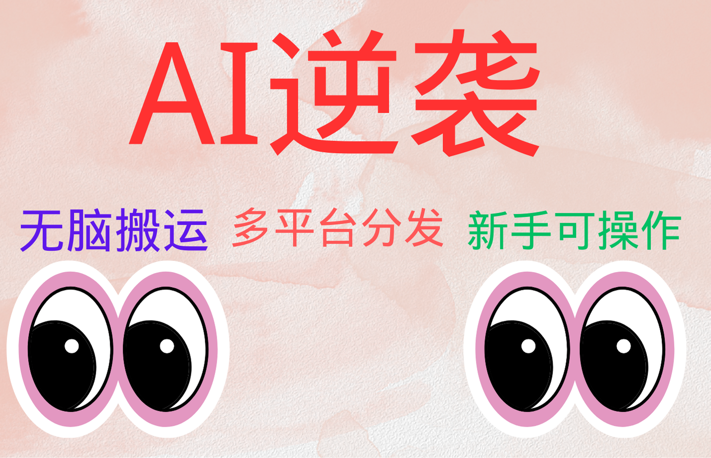 AI逆袭，无脑搬运，5分钟1条多平台矩阵，让你躺赚的神器，小白可干-米落轻创