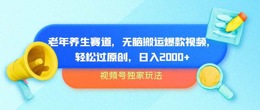 视频号独家玩法，老年养生赛道，无脑搬运爆款视频，轻松过原创，批量操作，日入2000+-米落轻创