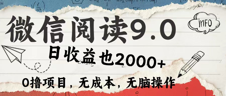 微信阅读9.0 适合新手小白 0撸项目无成本 日收益2000＋-米落轻创